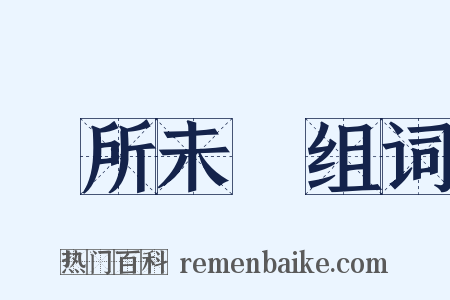 聞所未聞组词是什么意思的图片